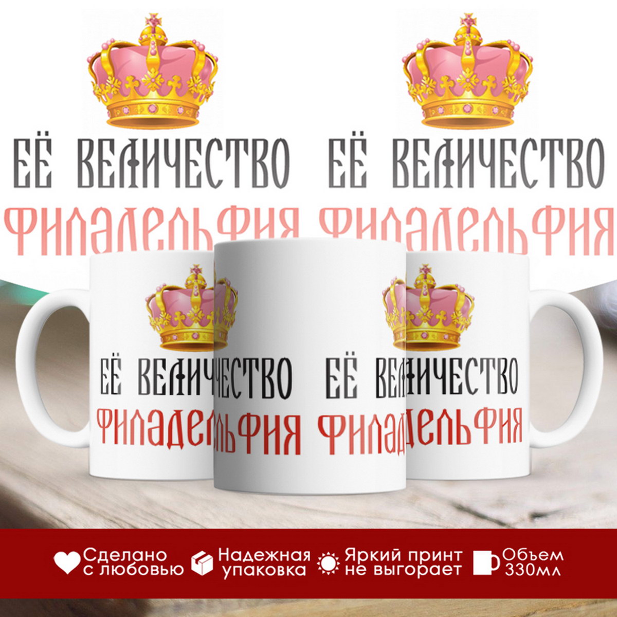 

Кружка именная Её величество Филадельфия