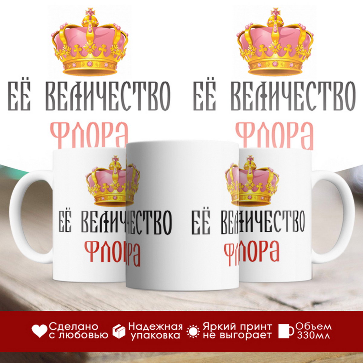 

Кружка именная Её величество Флора