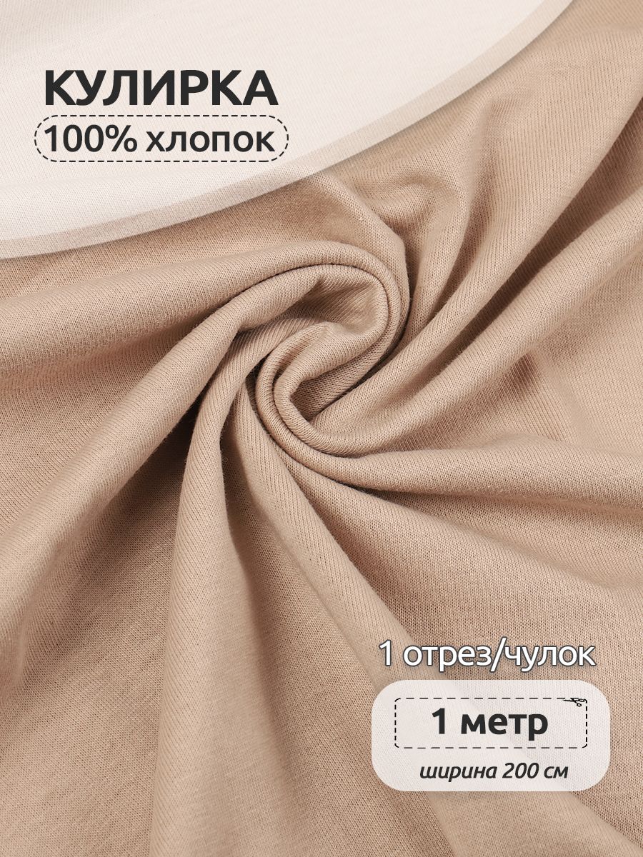 

Ткань для шитья трикотажная Кулирка опененд, Ткани Magok, 200 см х 100 см, какао, Бежевый, КУЛ.145.17-3725.1.MAG.KOLL.76372