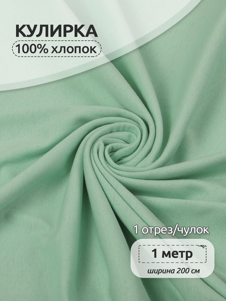

Ткань для шитья трикотажная Кулирка опененд, Ткани Magok, 200 см х 100 см, мята, Голубой, КУЛ.145.17-3725.1.MAG.KOLL.76372