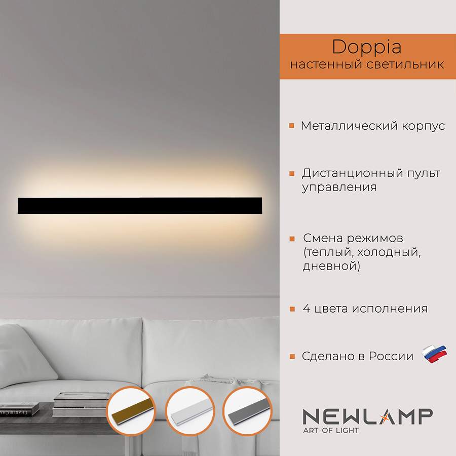 Настенный светильник NEWLAMP светодиодный Doppia. 1600 мм чёрный LED диммируемый с п