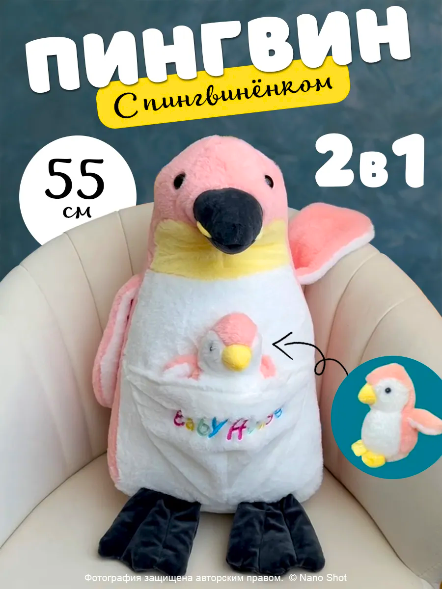 

Мягкая плюшевая игрушка Nano Shot Пингвин с пингвиненком розовый 55 см, Soft-Pinguin-Baby