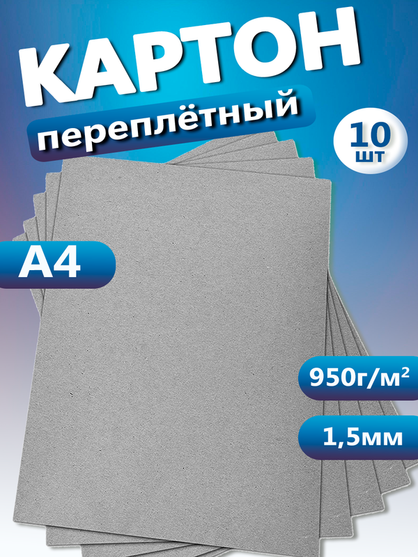 Переплетный картон Art&Craft 1,5 мм, 950г/м2, А4 10 листов