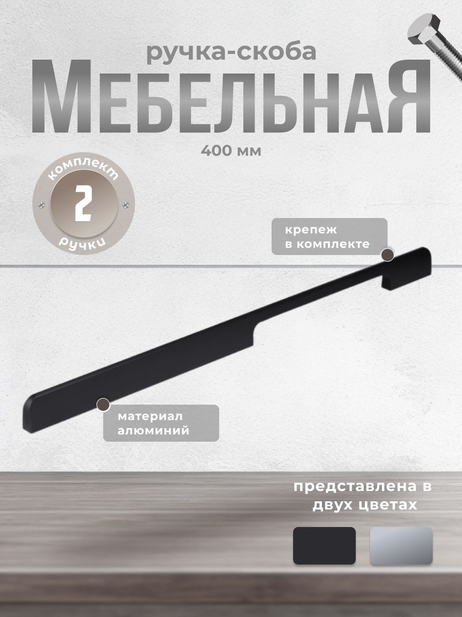 

Ручка-скоба Brante RS.1006.A.400.BK 400 мм черный 2 шт, A-400.BK