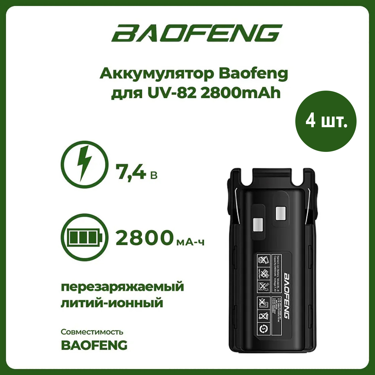 

Аккумулятор для рации Baofeng UV-82 2800 mAh, комплект 4 шт, UV-82