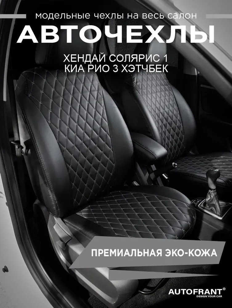 

Авточехлы AUTOFRANT на Хендай Солярис 1 Киа Рио 3 хэтчбек, Черный;серый, KIA Rio 3 Хэтчбек;HYUNDAI Solaris/Рио (40/60) х.б с 2010г Экокожа;КИА РИО 3