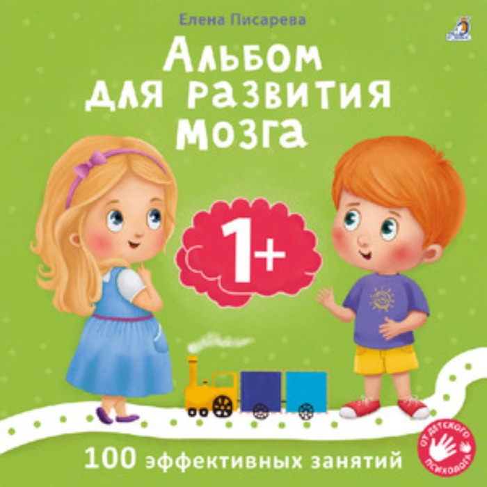 

Альбом для развития мозга малыша. Писарева Е.