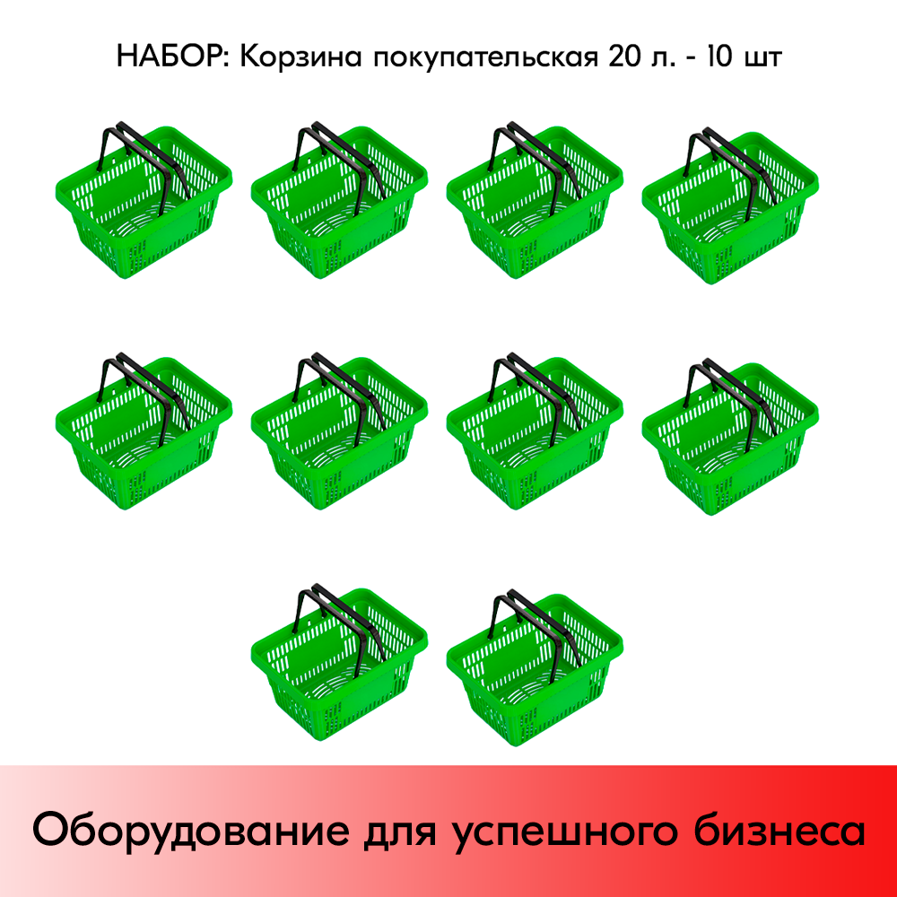 Набор корзин покупательских пластиковых ЕВРОПАРТНЕР с 2 ручками 20 л Зеленый 10 шт