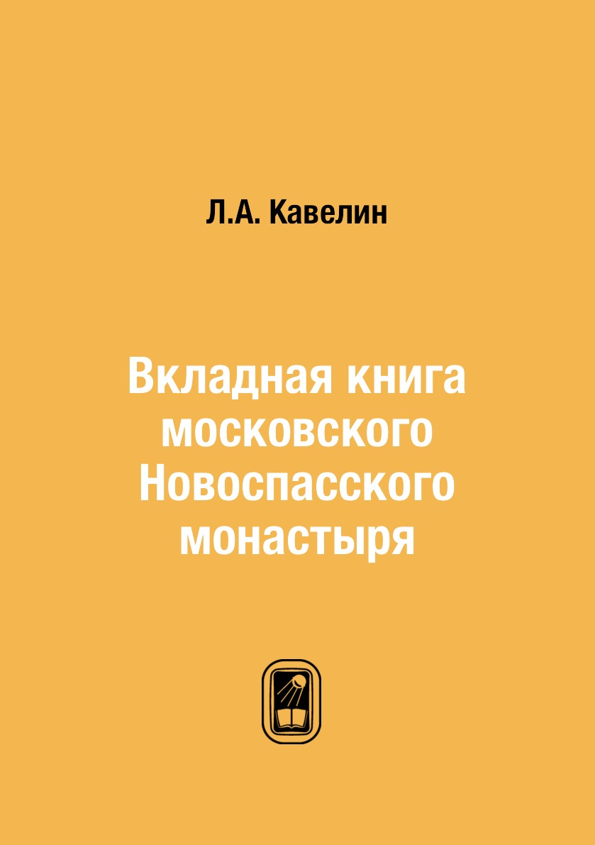 

Книга Вкладная книга московского Новоспасского монастыря