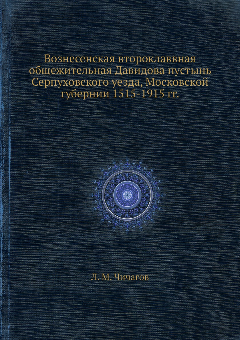 

Книга Вознесенская второклаввная общежительная Давидова пустынь Серпуховского уезда, Мо...