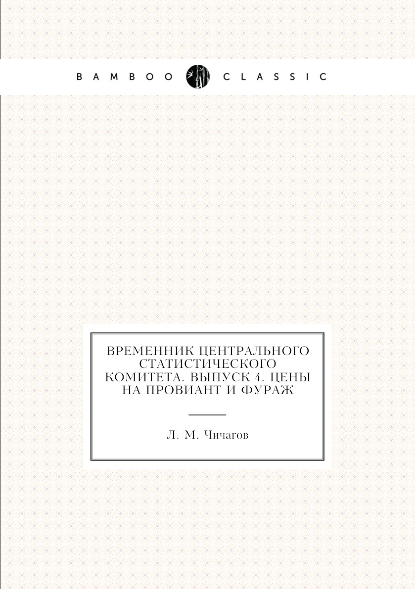 

Книга Временник центрального статистического комитета. Выпуск 4. Цены на провиант и фураж