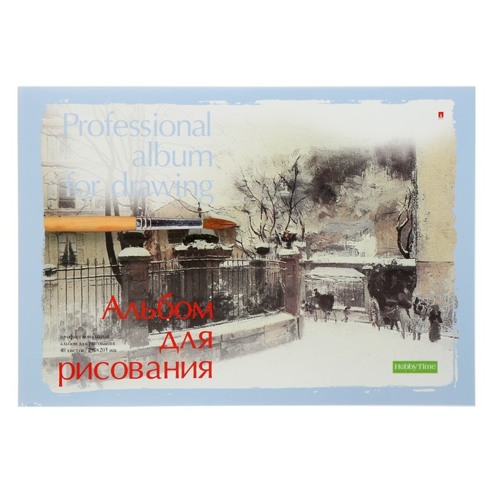 Альбом для рисования Альт А4, 40 л Профессиональная серия, картон, блок 150 г/м2