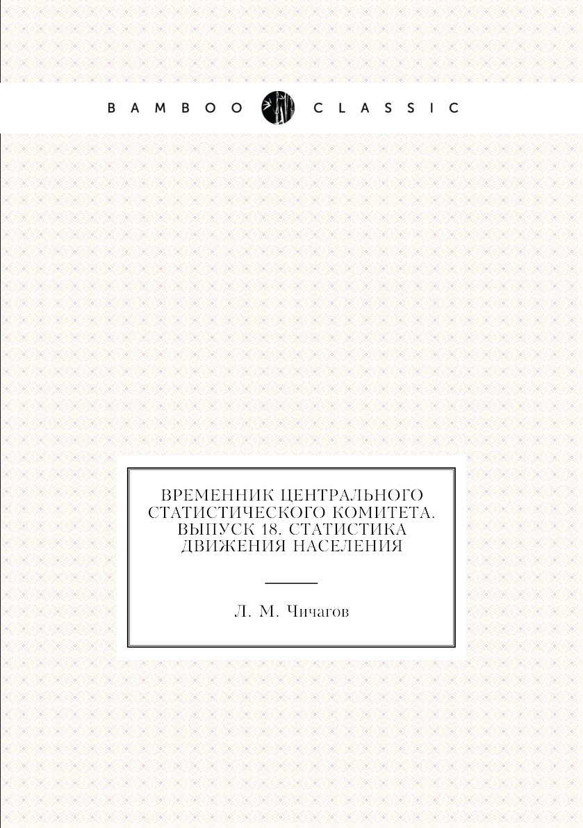 

Книга Временник центрального статистического комитета. Выпуск 18. Статистика движения н...