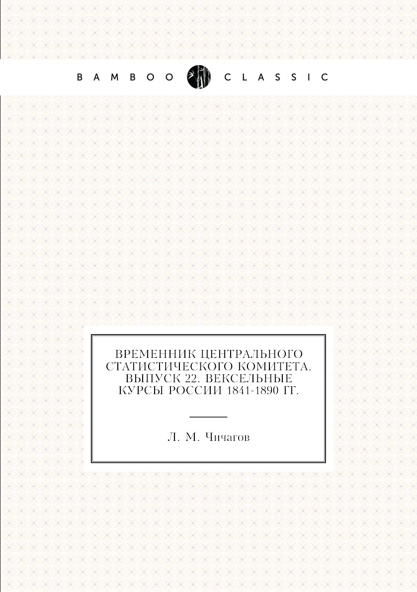 

Книга Временник центрального статистического комитета. Выпуск 22. Вексельные курсы Росс...