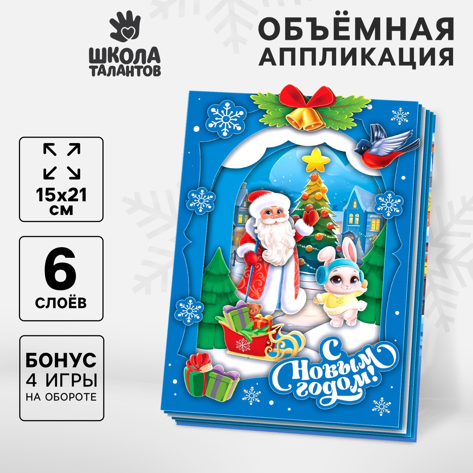 

Новогодний набор Школа талантов объемная аппликация Дед Мороз и зайка
