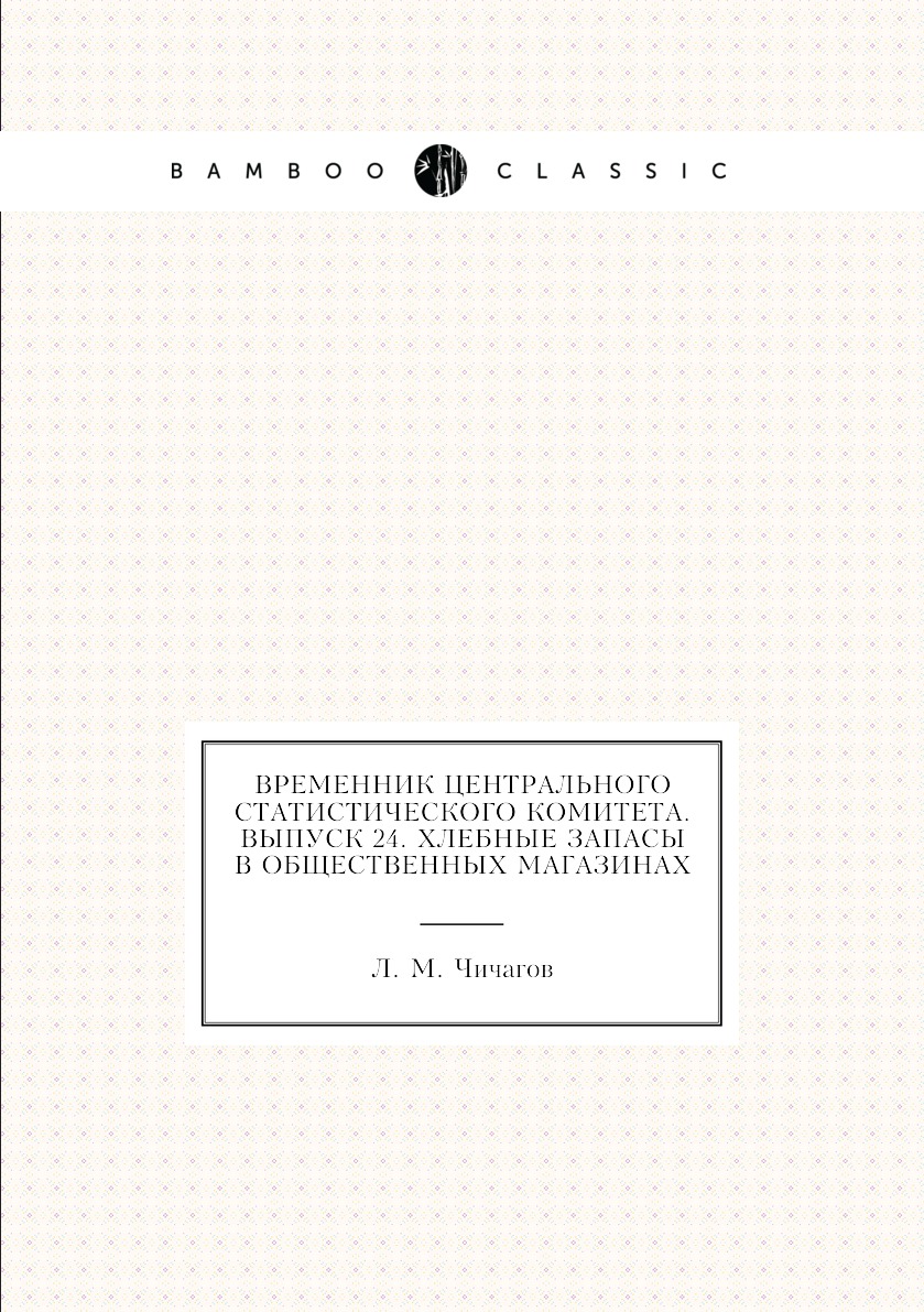 

Книга Временник центрального статистического комитета. Выпуск 24. Хлебные запасы в обще...