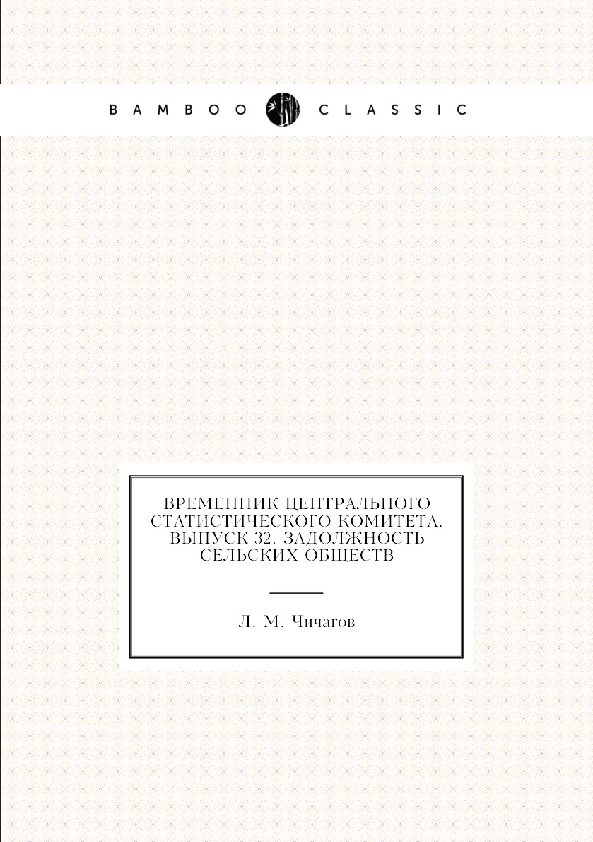 

Книга Временник центрального статистического комитета. Выпуск 32. Задолжность сельских ...