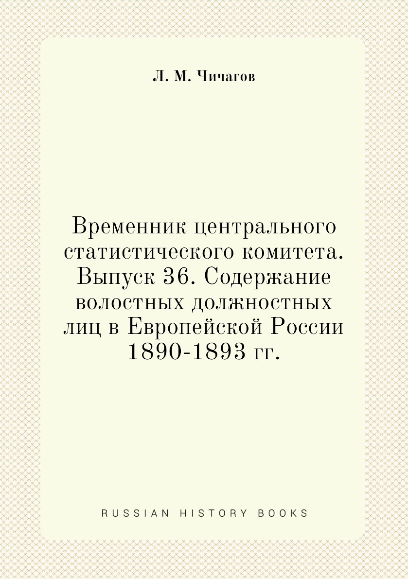

Книга Временник центрального статистического комитета. Выпуск 36. Содержание волостных ...