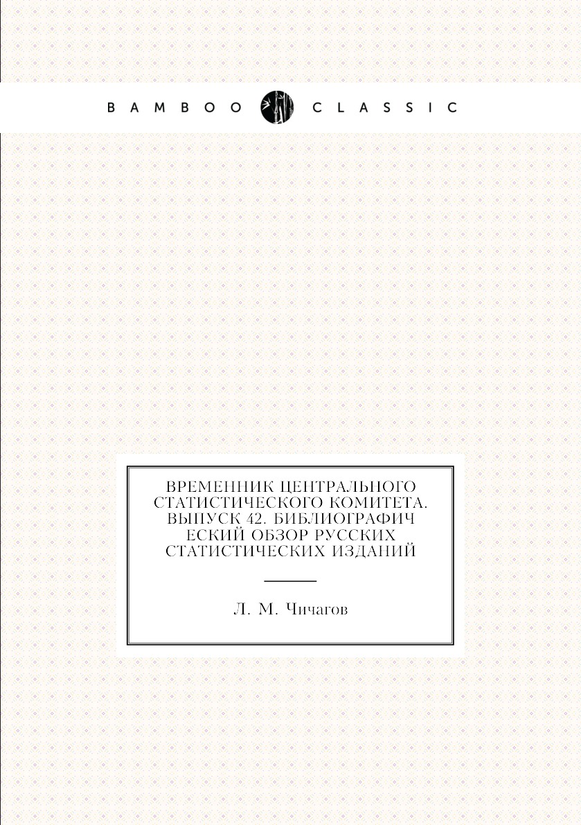 

Книга Временник центрального статистического комитета. Выпуск 42. Библиографический обз...