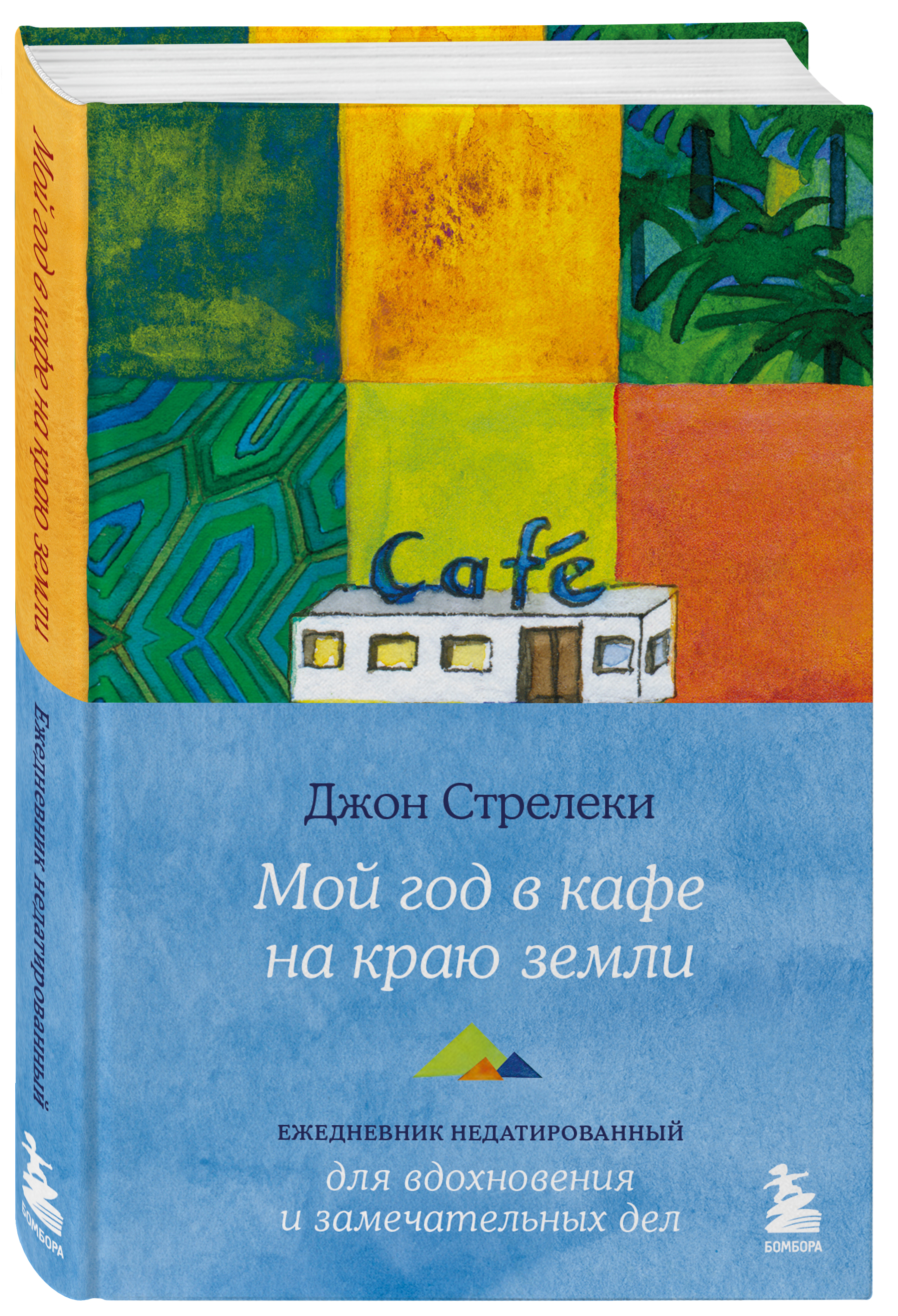 

Мой год в кафе на краю земли Ежедневник недатированный