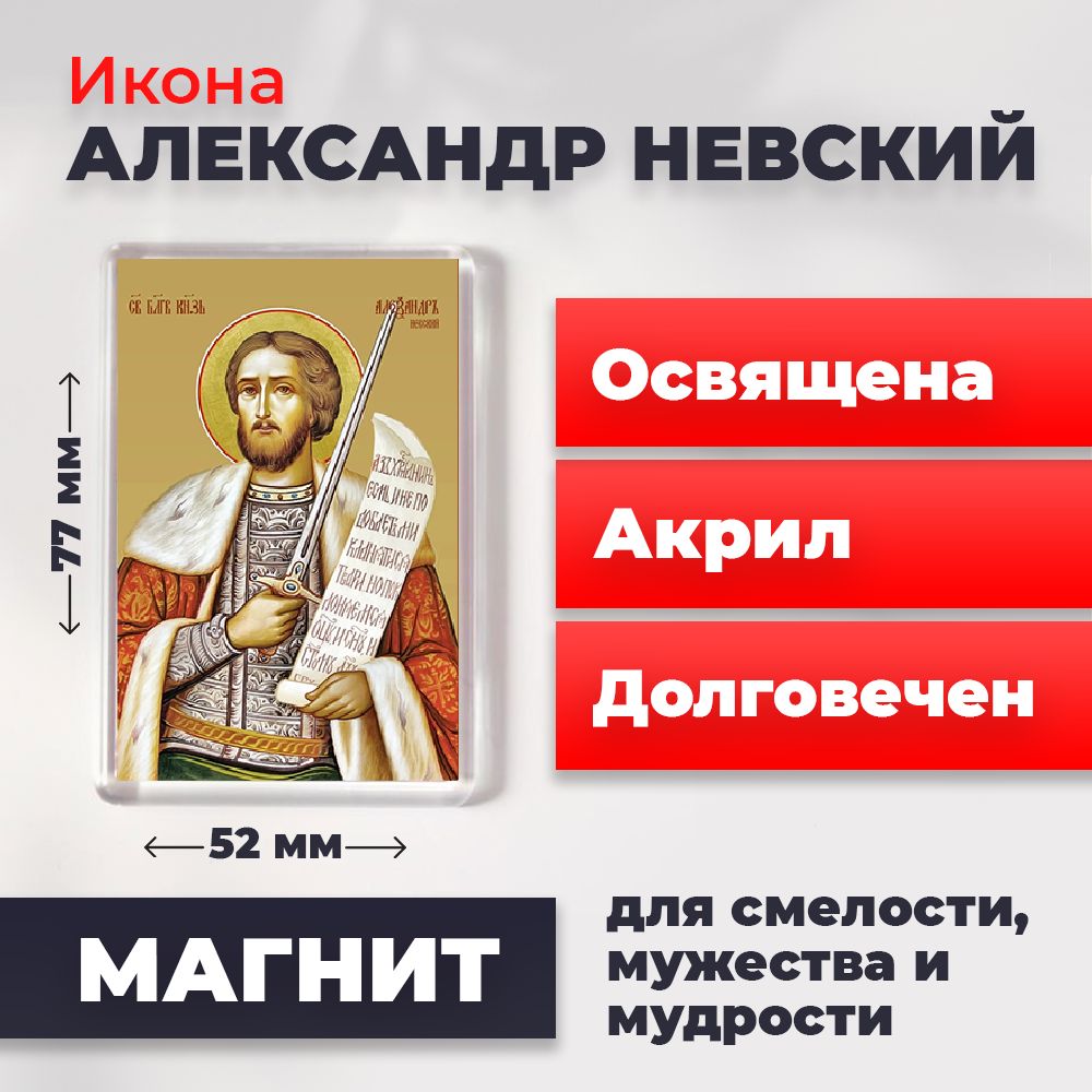 

Икона-оберег на магните "Александр Невский", освящена, 77*52 мм, Святые_мужчины