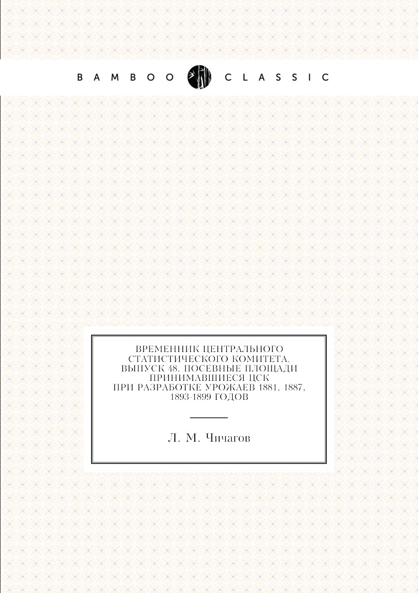 

Книга Временник центрального статистического комитета. Выпуск 48. Посевные площади прин...