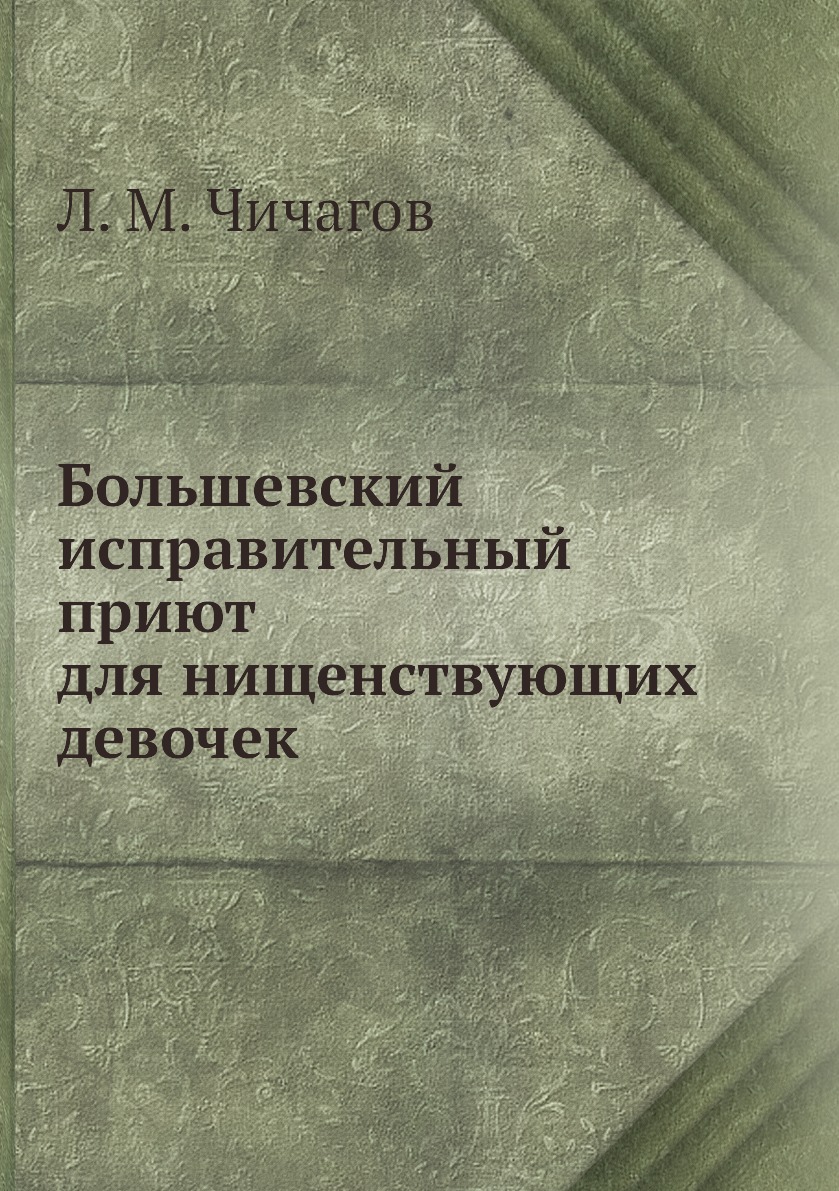 

Большевский исправительный приют для нищенствующих девочек