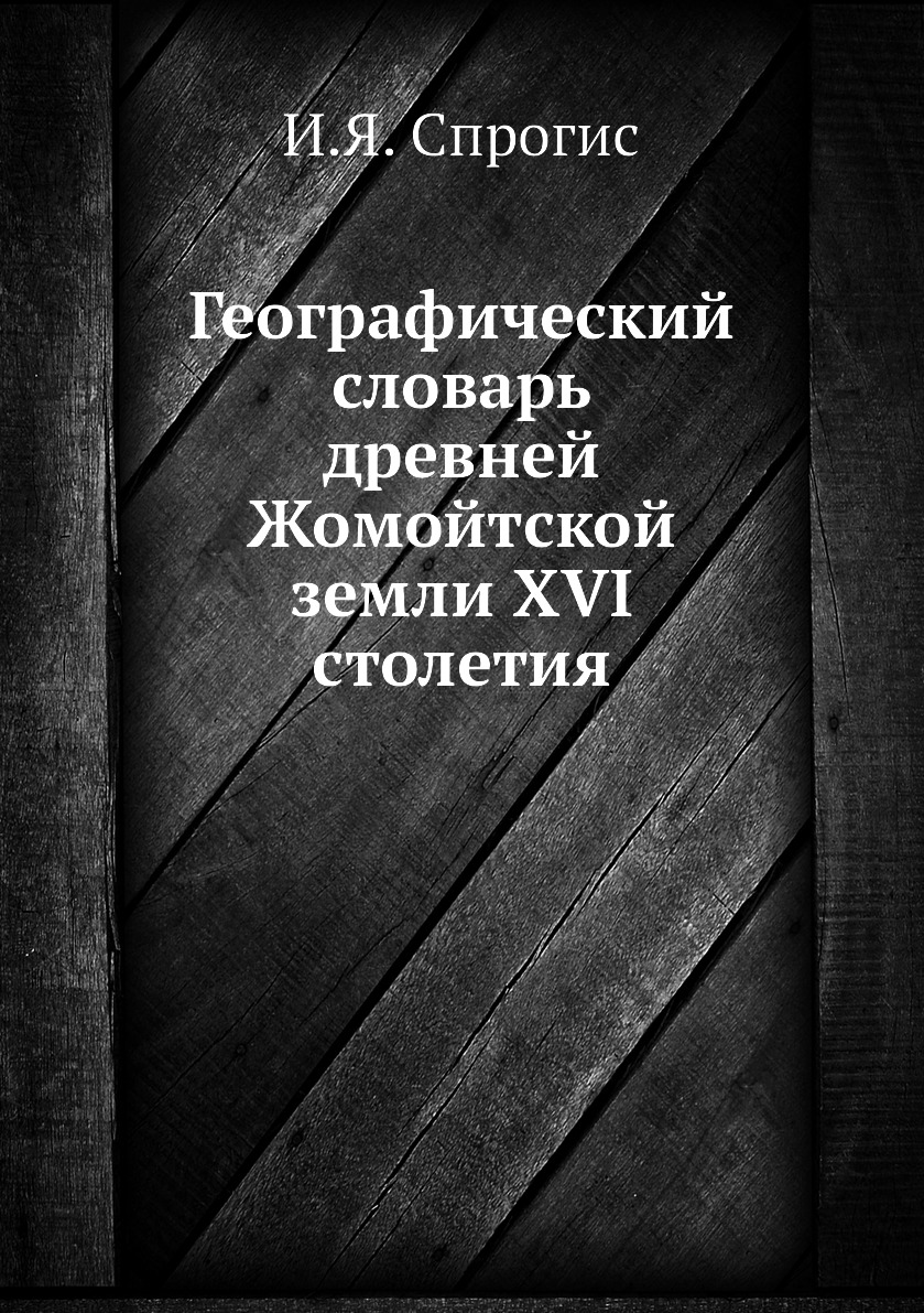 

Книга Географический словарь древней Жомойтской земли XVI столетия