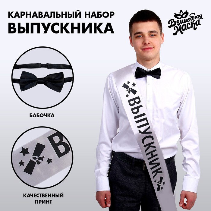 

Карнавальный набор «Деловой выпускник» 2 предмета: лента серебряная, галстук-бабочка, Серебристый;черный