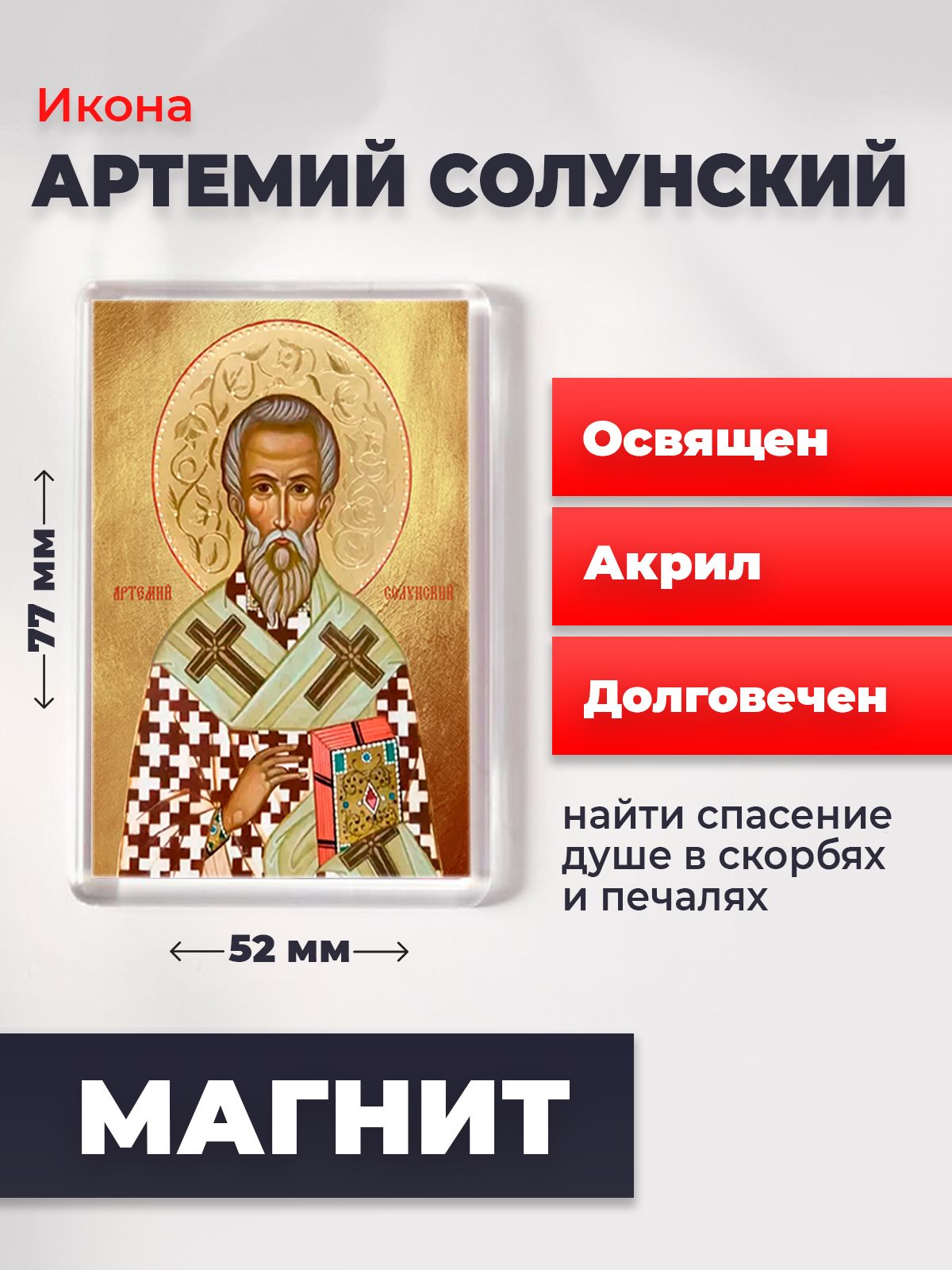 

Икона-оберег на магните "Артемий Солунский", освящена, 77*52 мм, Мужские_имена