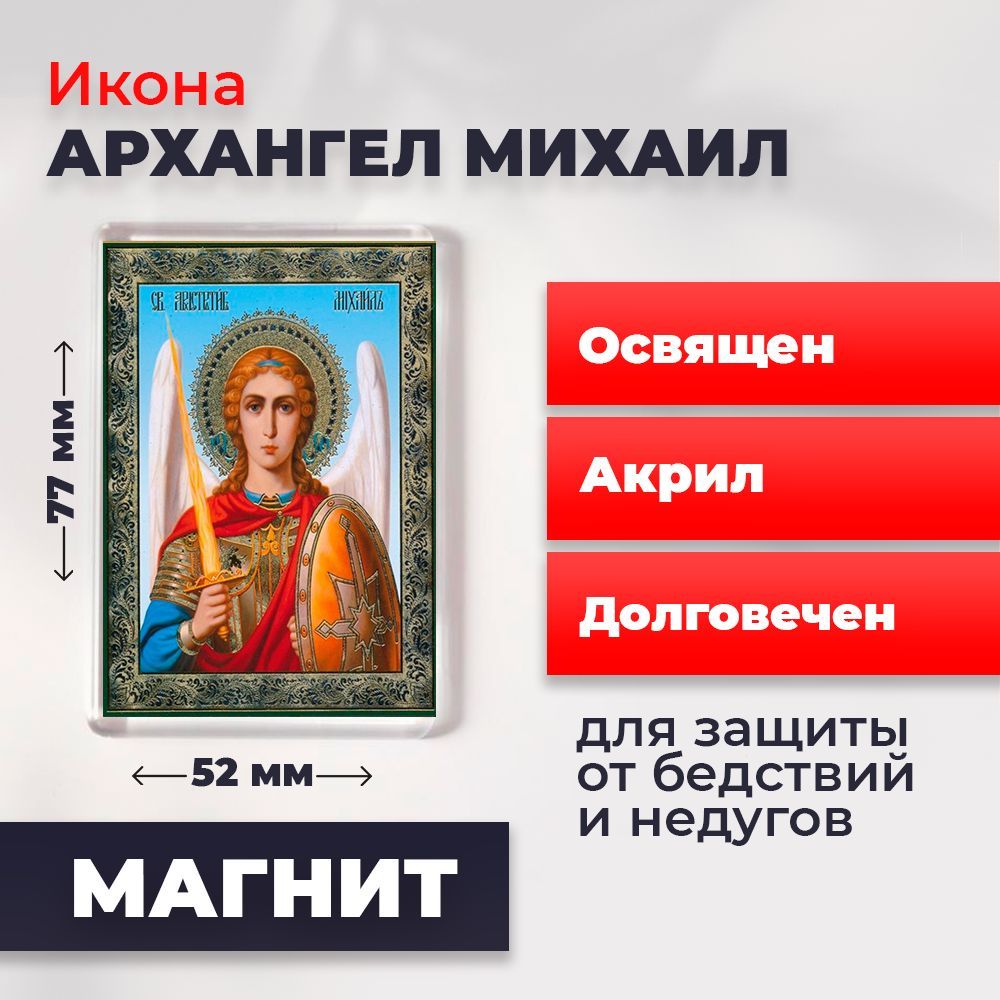 

Икона-оберег на магните "Архангел Михаил", освящена, 77*52 мм, Архангел