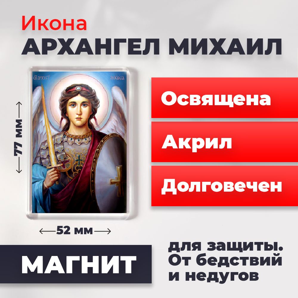 

Икона-оберег на магните "Архангел Михаил", освящена, 77*52 мм, Архангел