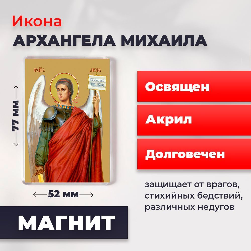 

Икона-оберег на магните "Архангел Михаил", освящена, 77*52 мм, Архангел