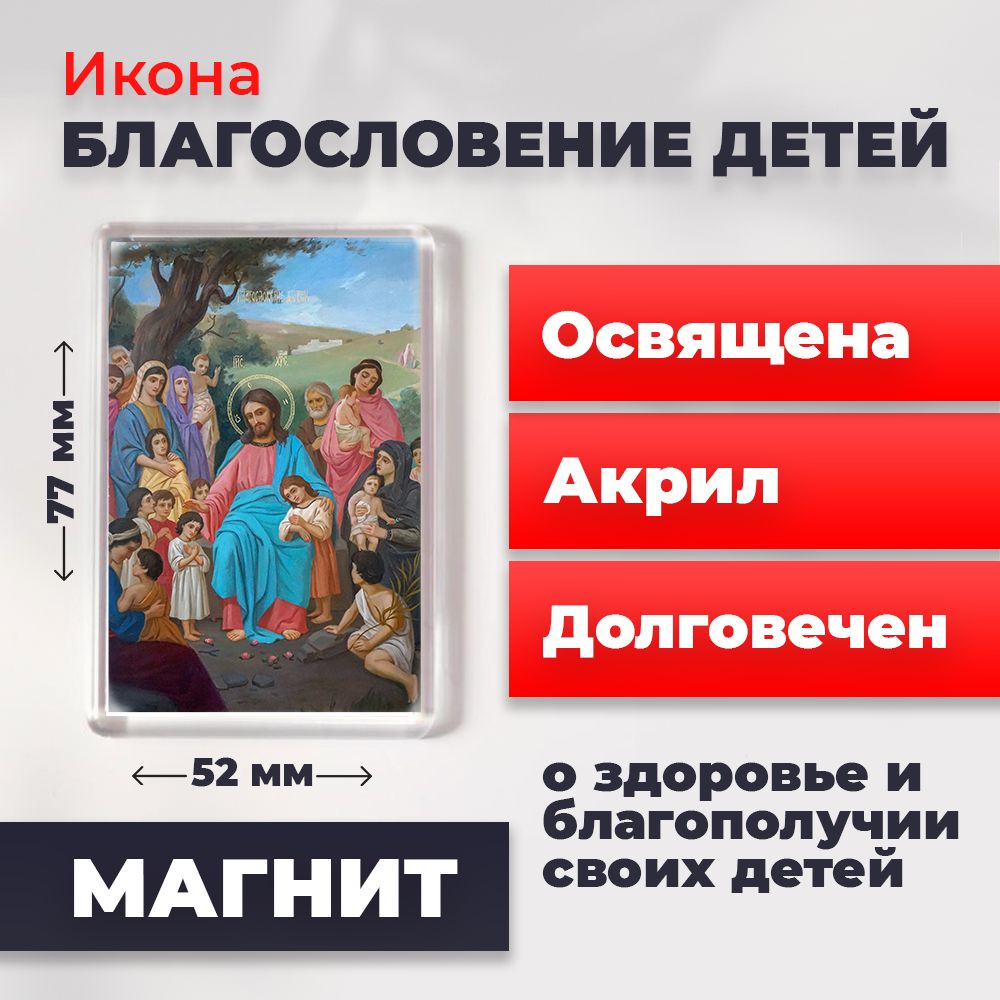 

Икона-оберег на магните "Благословение детей", освящена, 77*52 мм, Иисус_Христос
