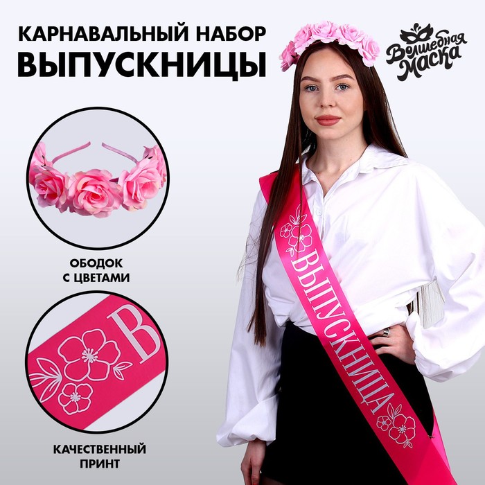 Карнавальный набор «Прекрасная выпускница» 2 предмета: лента розовая, ободок с цветами