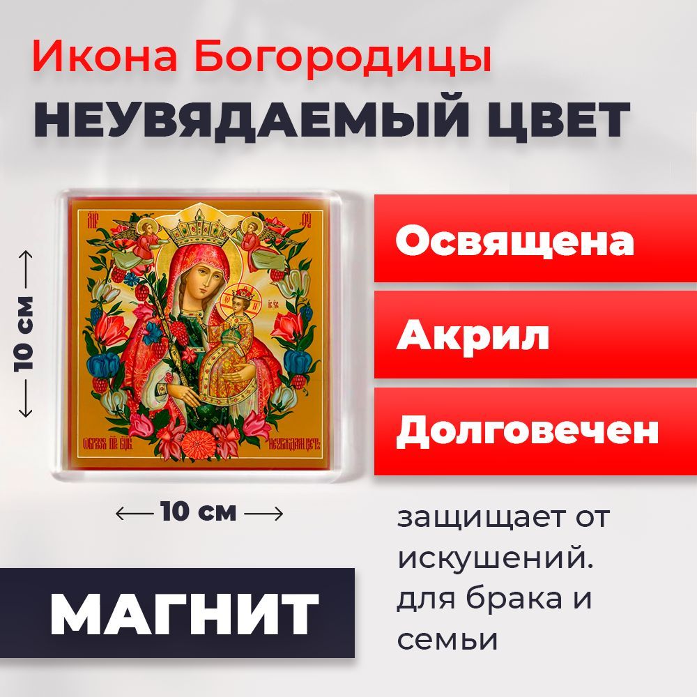 

Икона-оберег на магните "Богородица Неувядаемый Цвет", освящена, 10*10 см, Богородица