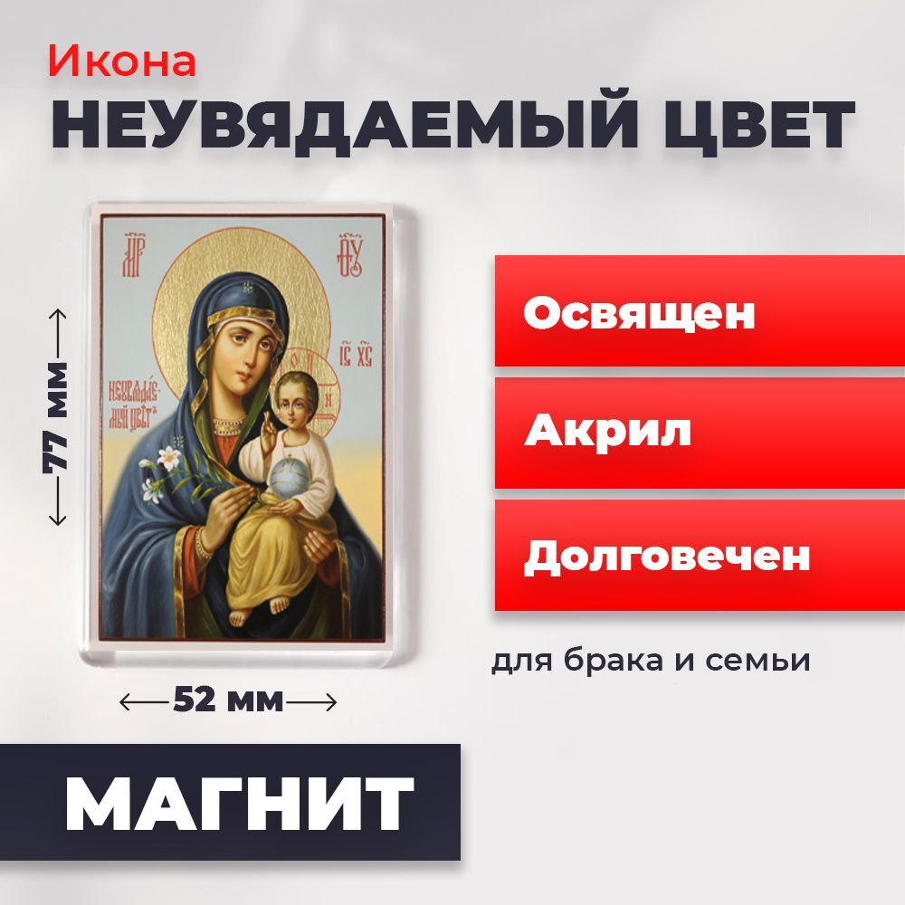 

Икона-оберег на магните "Богородица Неувядаемый Цвет", освящена, 77*52 мм, Богородица