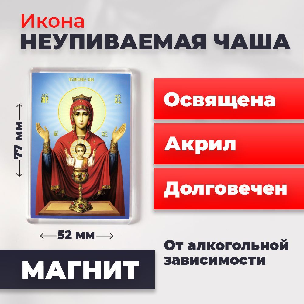 

Икона-оберег на магните "Богородица Неупиваемая Чаша", освящена, 77*52 мм, Богородица