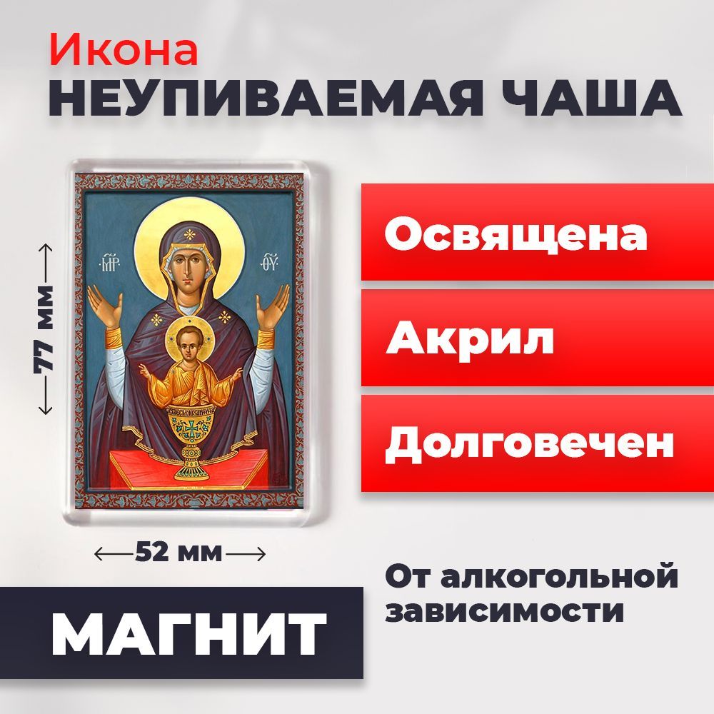 

Икона-оберег на магните "Богородица Неупиваемая Чаша", освящена, 77*52 мм, Богородица
