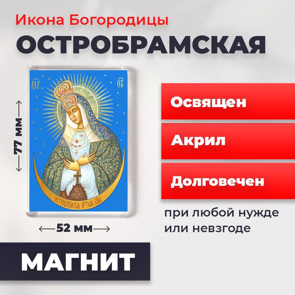 

Икона-оберег на магните "Богородица Остробрамская", освящена, 77*52 мм, Богородица