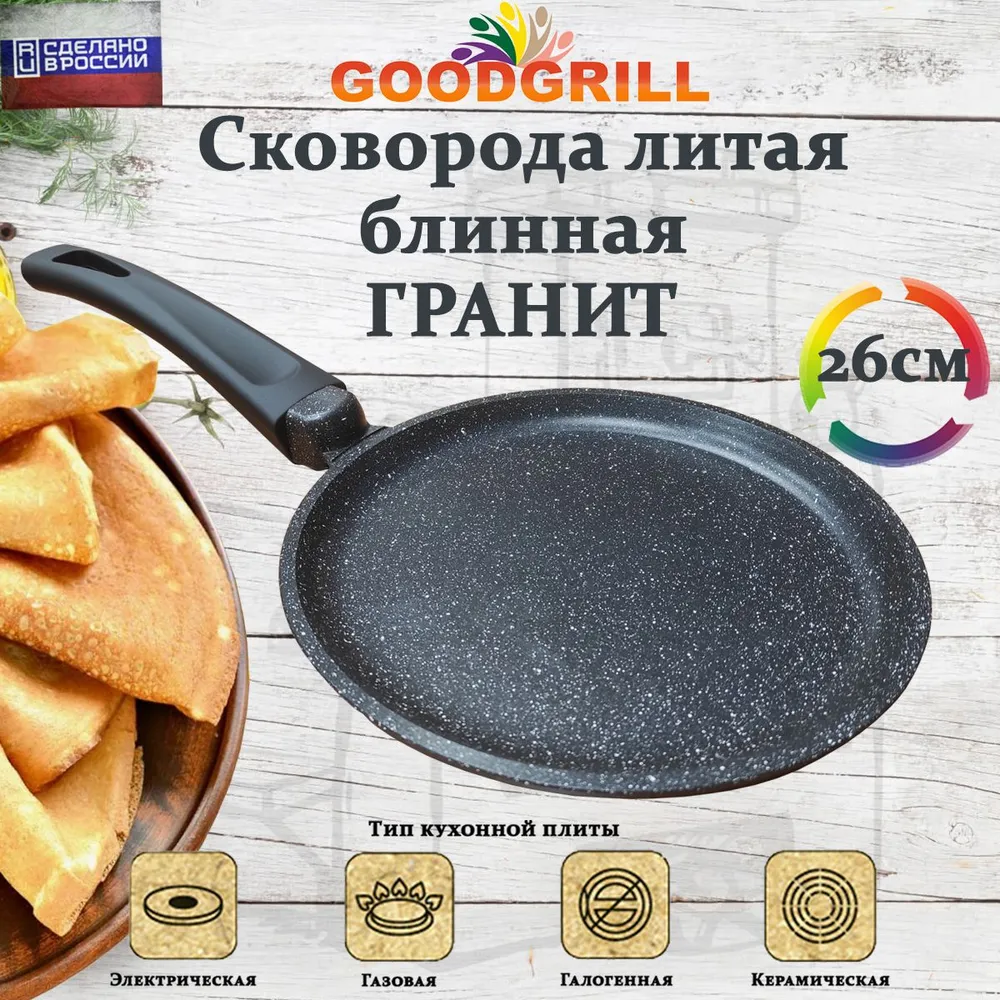 Сковорода для блинов алюминиевая литая GoodGrill 26 см, с антипригарным покрытием