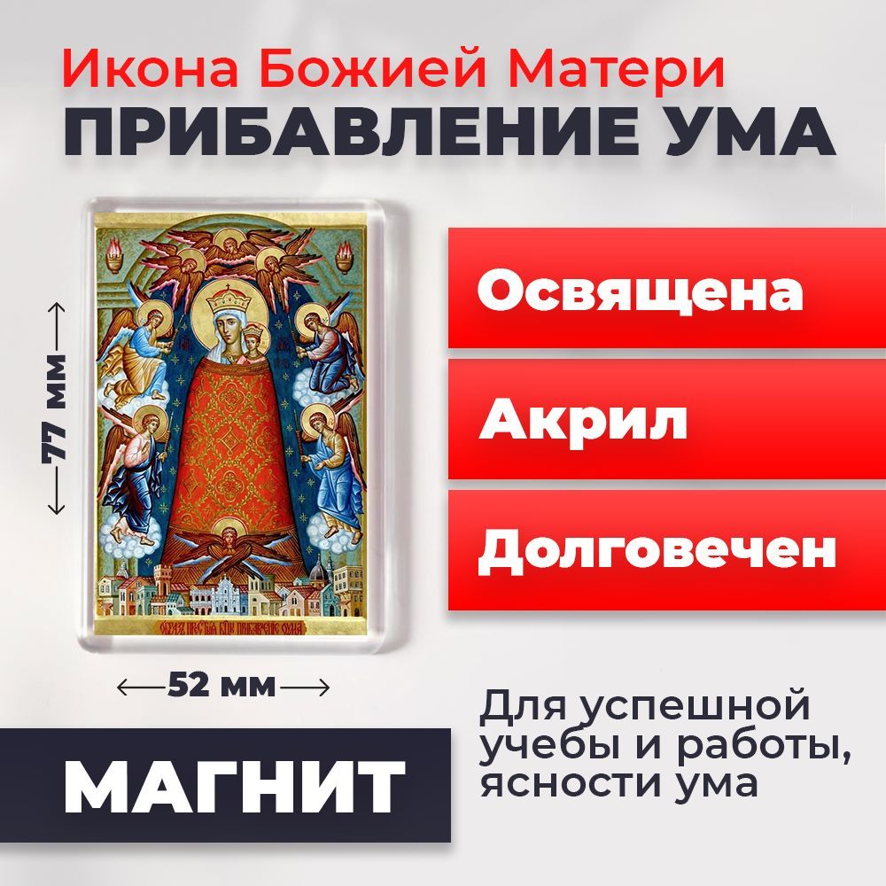 

Икона-оберег на магните "Богородица Прибавление ума", освящена, 77*52 мм, Богородица