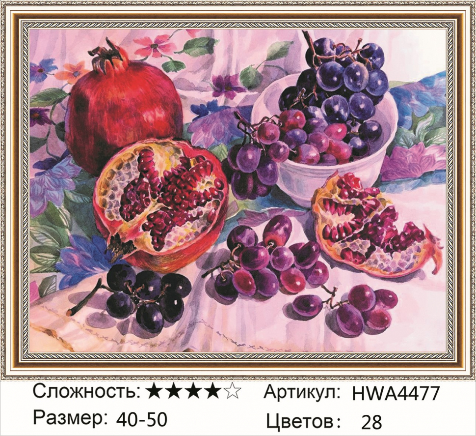 

Алмазная мозаика DVEKARTINKI Гранат и виноград 40x50, Гранат и виноград