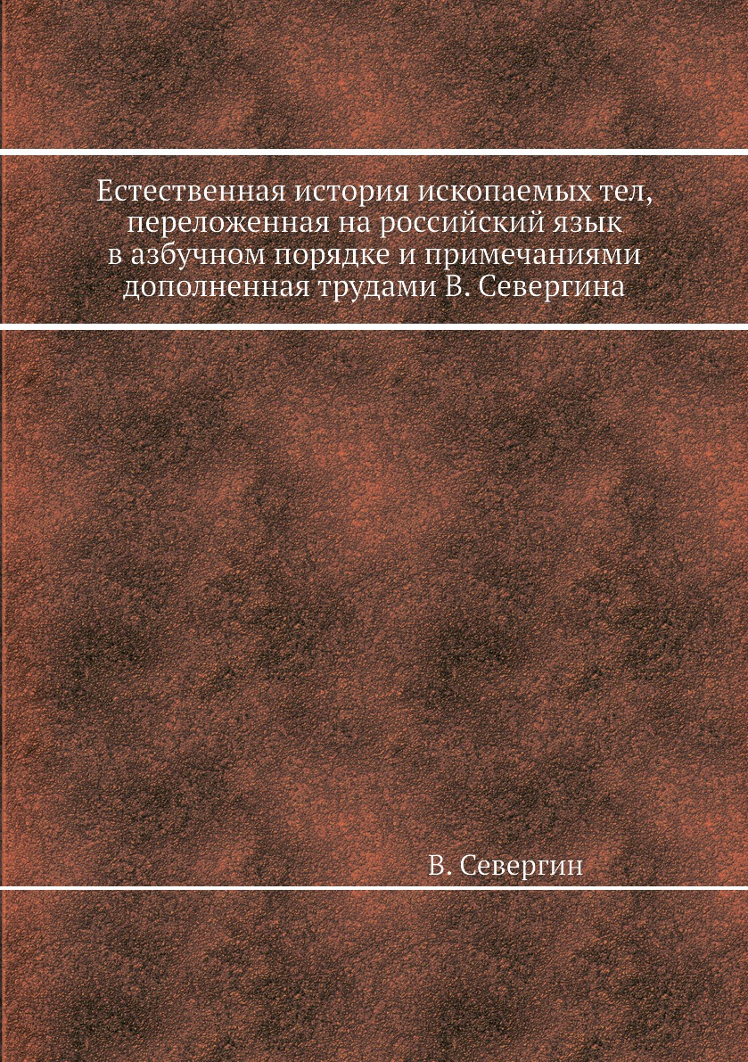 

Книга Естественная история ископаемых тел, переложенная на российский язык в азбучном п...