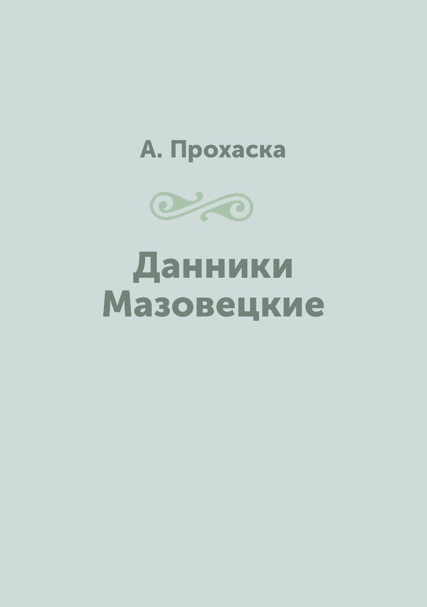 

Книга Данники Мазовецкие