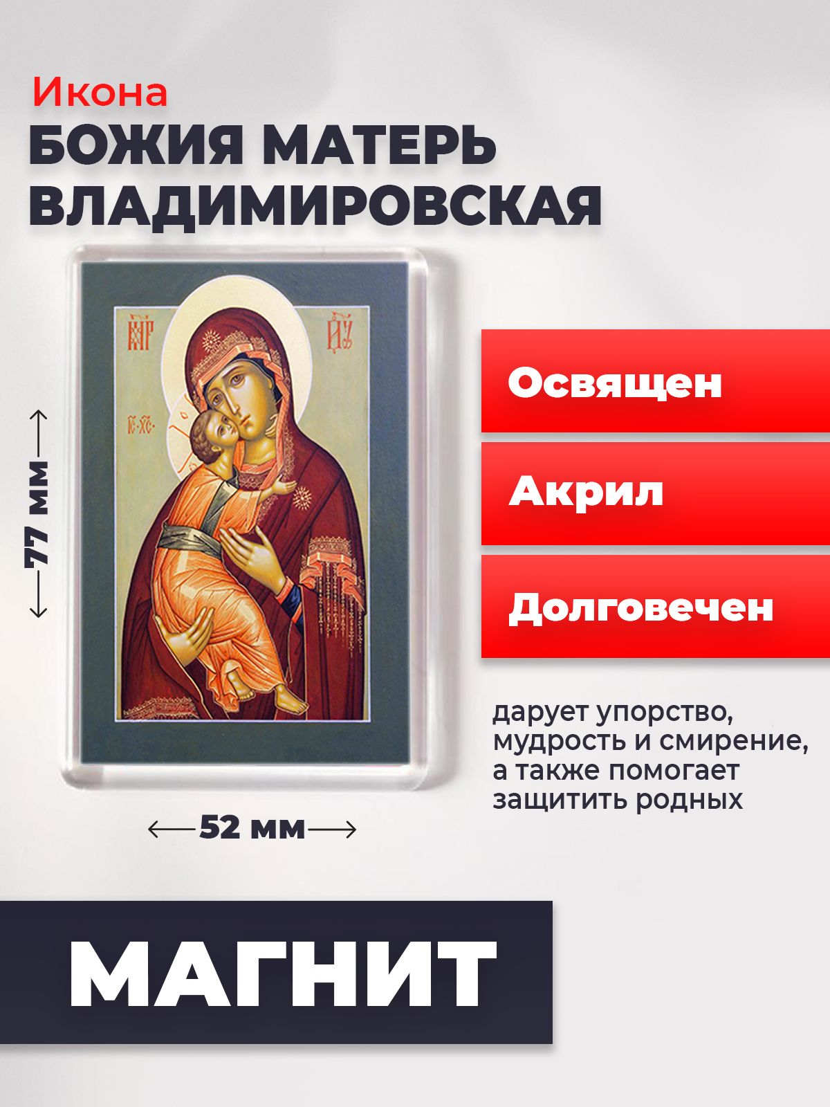 

Икона-оберег на магните "Божия Матерь Владимирская", освящена, 77*52 мм, Богородица2