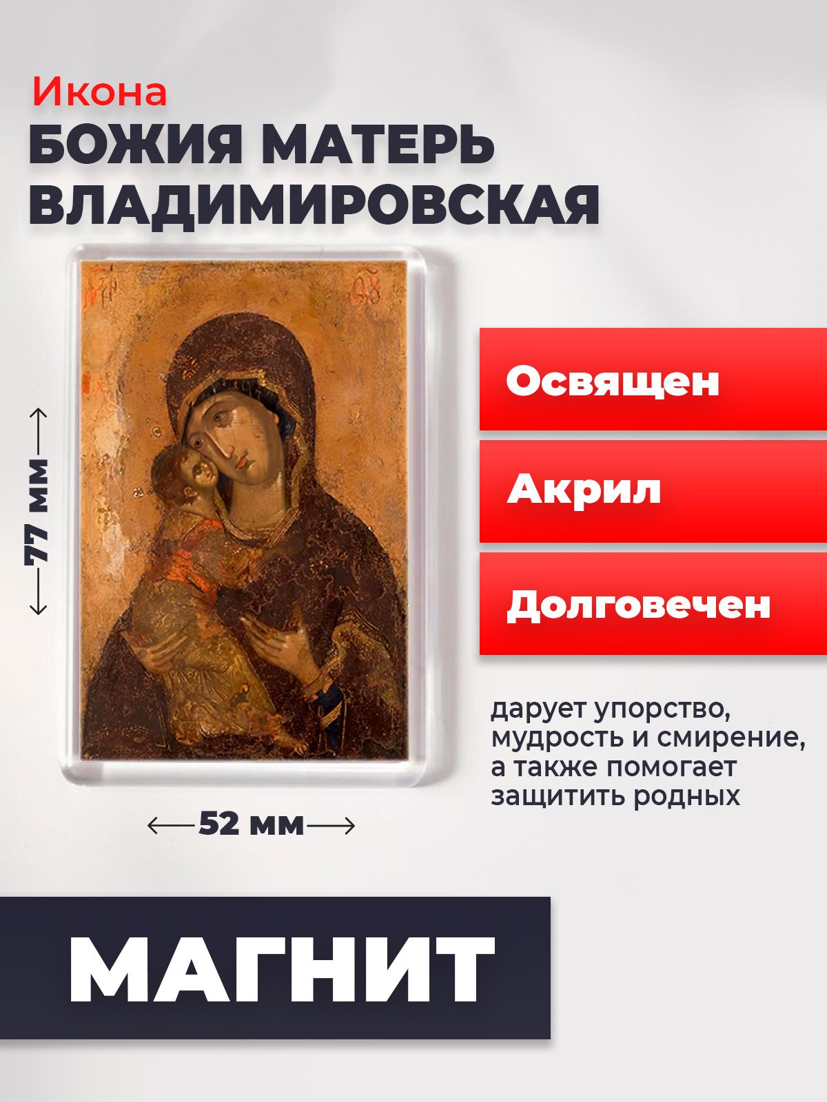 

Икона-оберег на магните "Божия Матерь Владимирская", освящена, 77*52 мм, Богородица2