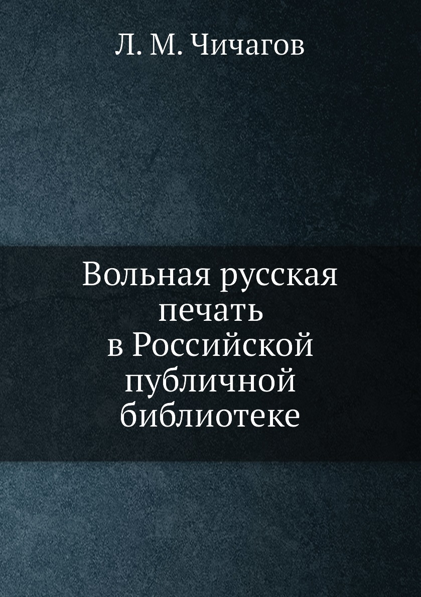 

Книга Вольная русская печать в Российской публичной библиотеке