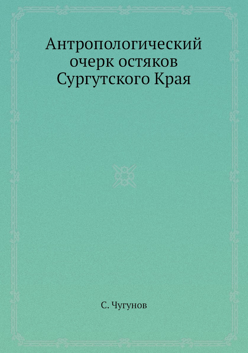 

Книга Антропологический очерк остяков Сургутского Края
