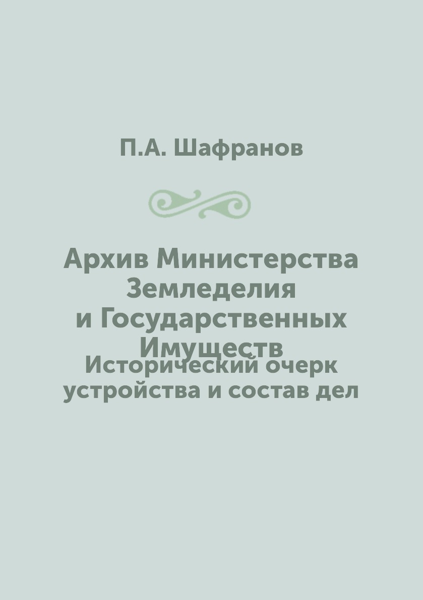 

Архив Министерства Земледелия и Государственных Имуществ. Исторический очерк устр...